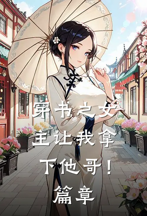 穿书之女主让我拿下他哥!篇章