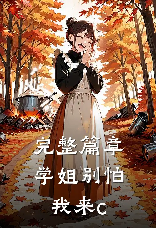 完整篇章学姐别怕我来c