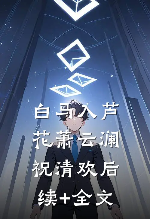 白马入芦花萧云澜祝清欢后续+全文