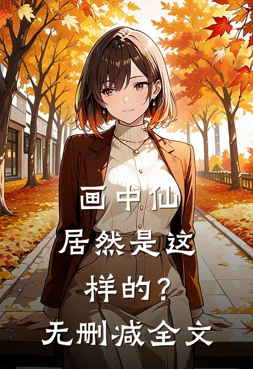 画中仙,居然是这样的?无删减全文