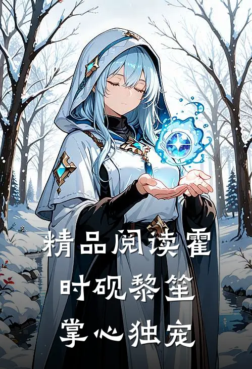 精品阅读霍时砚黎笙掌心独宠
