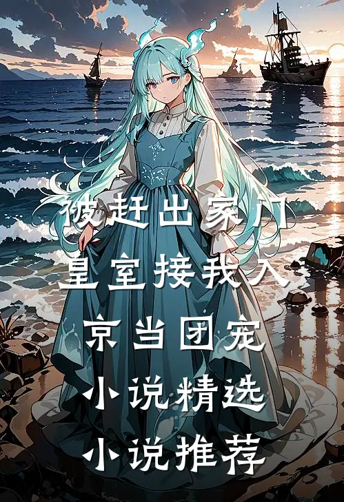 被赶出家门,皇室接我入京当团宠小说精选小说推荐