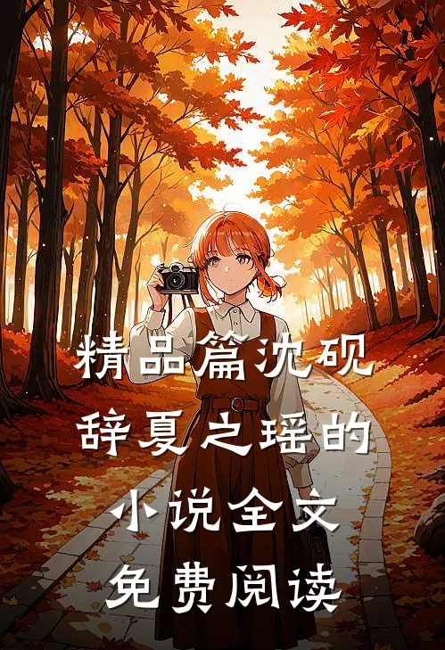 精品篇沈砚辞夏之瑶的全文免费阅读