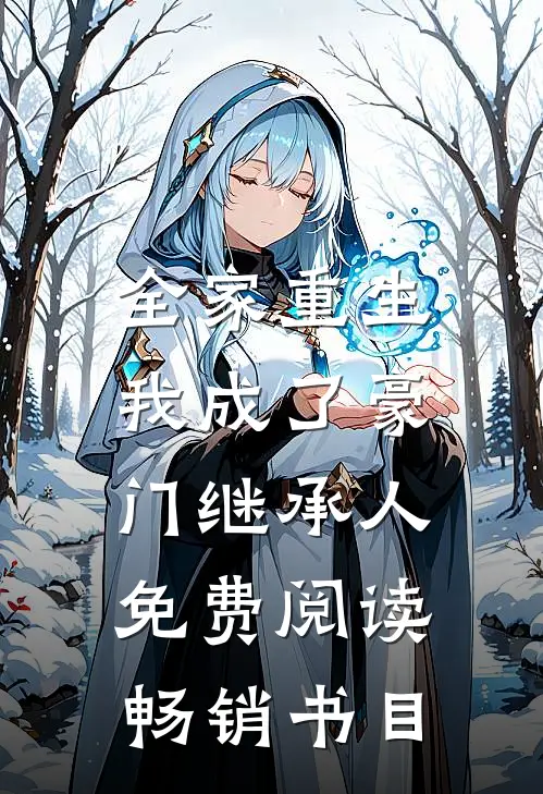 全家重生,我成了豪门继承人免费阅读畅销书目
