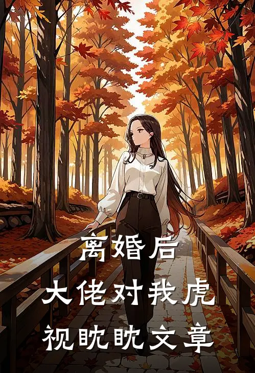 离婚后，大佬对我虎视眈眈文章