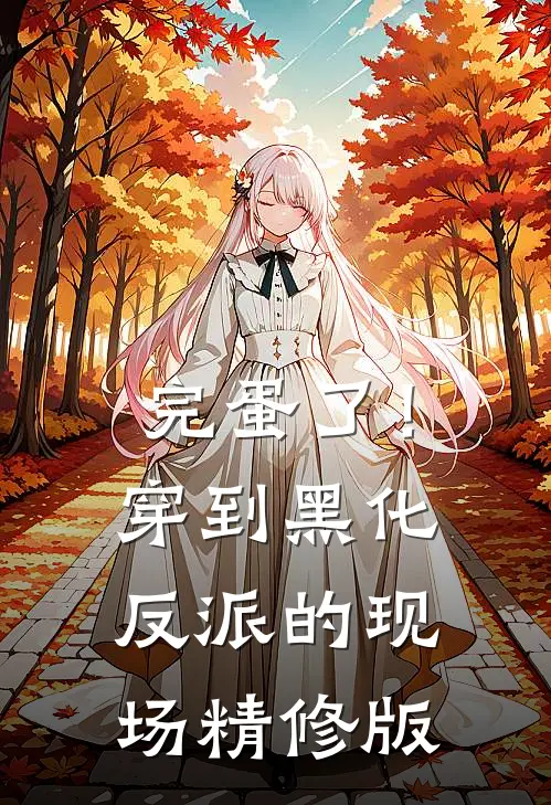 完蛋了！穿到黑化反派的现场精修版