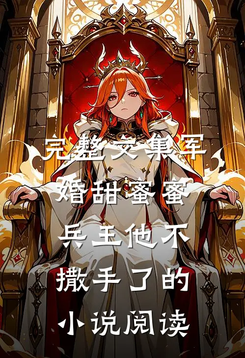 完整文集军婚甜蜜蜜，兵王他不撒手了的小说阅读
