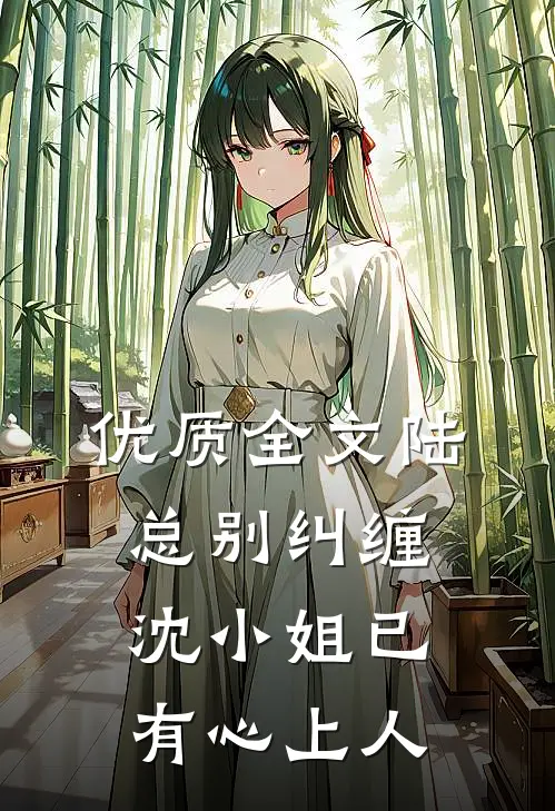 优质全文陆总别纠缠，沈小姐已有心上人