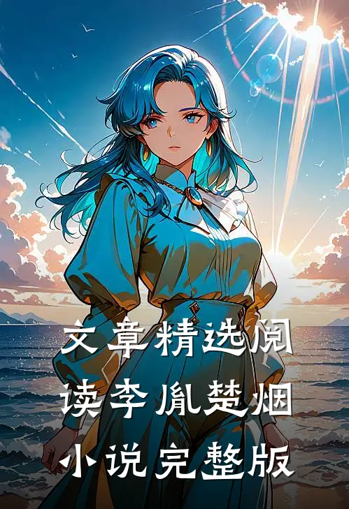 文章精选阅读李胤楚烟小说完整版