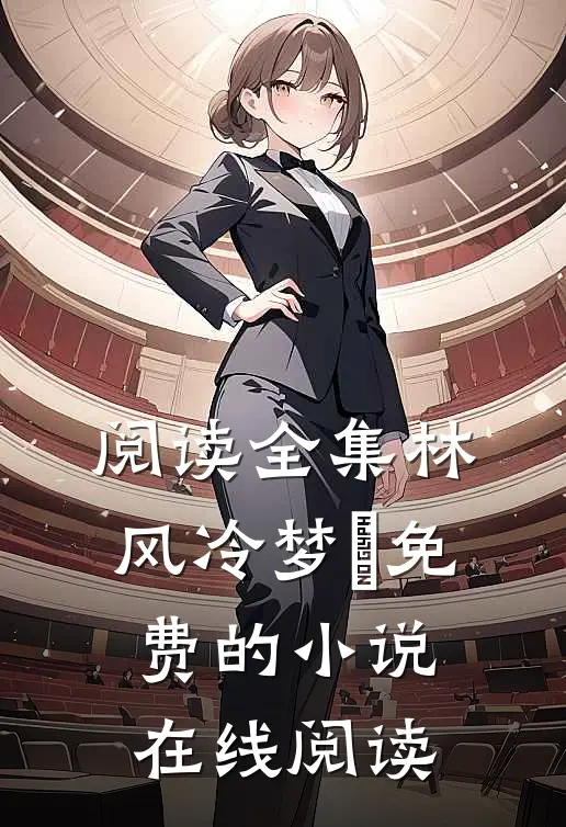 阅读全集林风冷梦娢免费的小说在线阅读