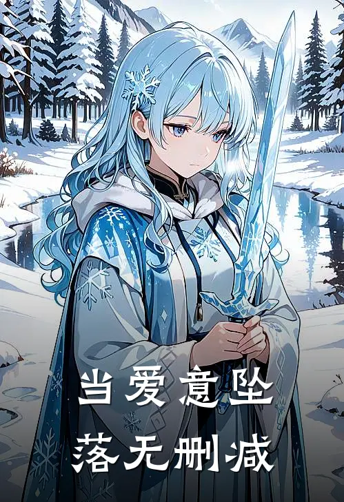 当爱意坠落无删减