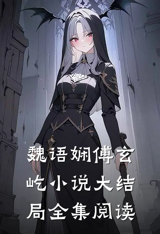 魏语娴傅玄屹小说大结局全集阅读