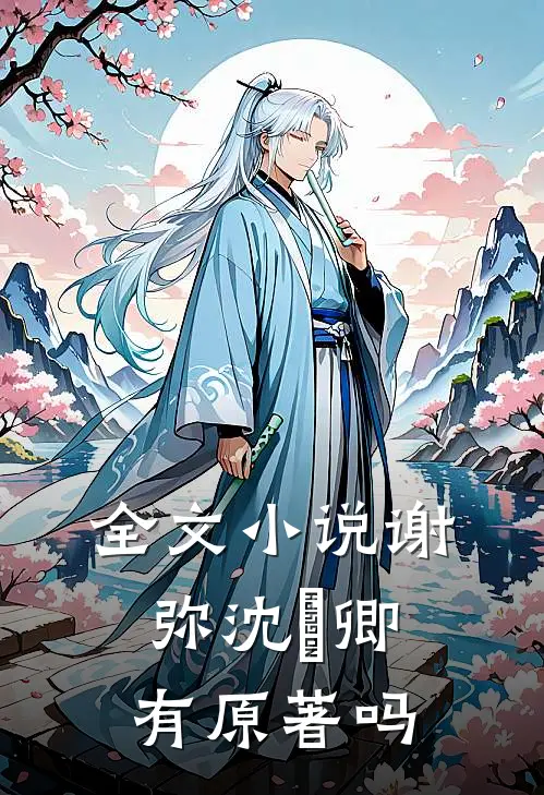 全文小说谢弥沈爅卿有原著吗