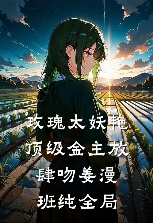 玫瑰太妖艳，顶级金主放肆吻姜漫班纯全局