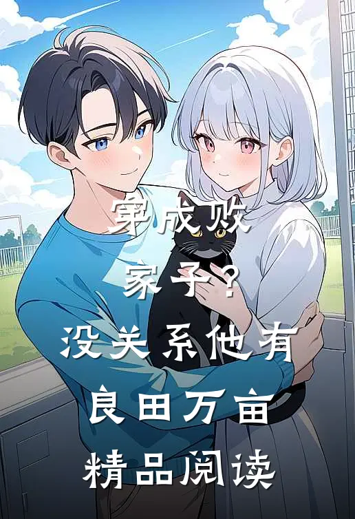 穿成败家子？没关系，他有良田万亩精品阅读