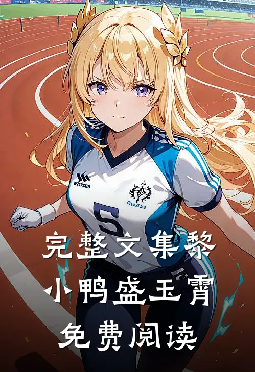 完整文集黎小鸭盛玉霄免费阅读