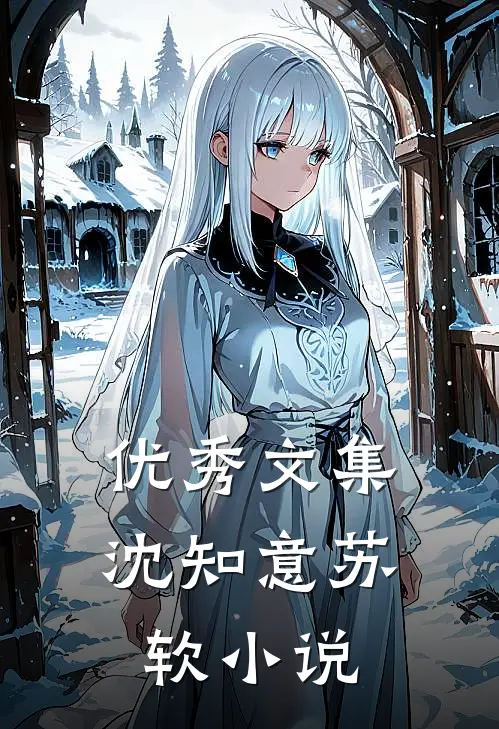 优秀文集沈知意苏软小说