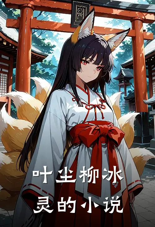 我的身份瞒不住了章节目录免费阅读