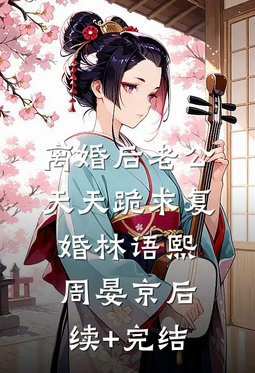 离婚后老公天天跪求复婚林语熙周晏京后续+完结
