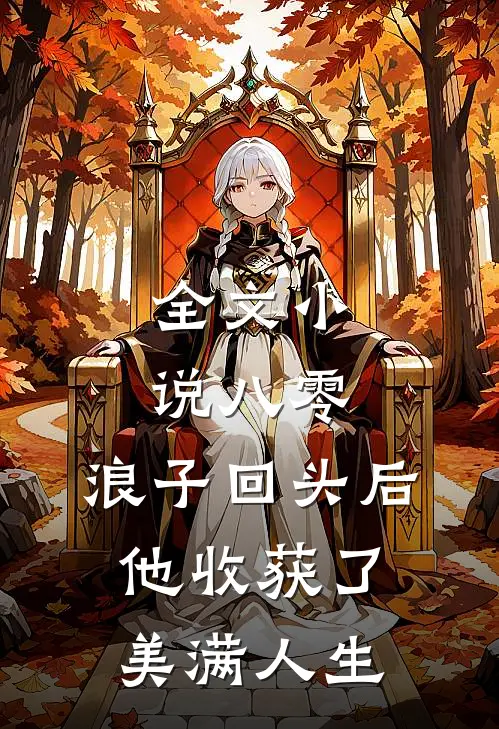 全文小说八零：浪子回头后他收获了美满人生