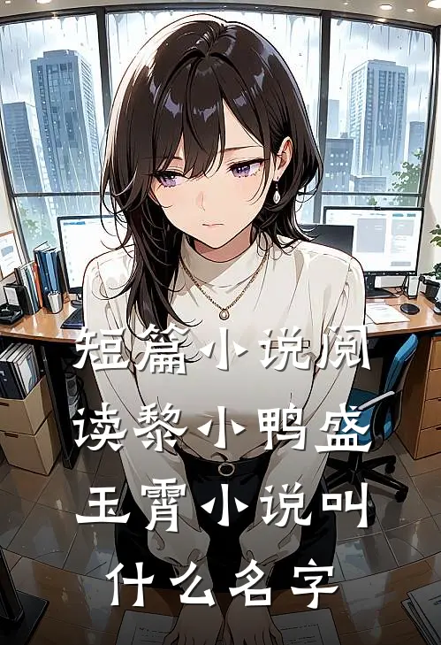 短篇小说阅读黎小鸭盛玉霄小说叫什么名字
