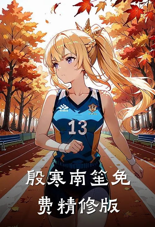 殷寒南笙免费精修版