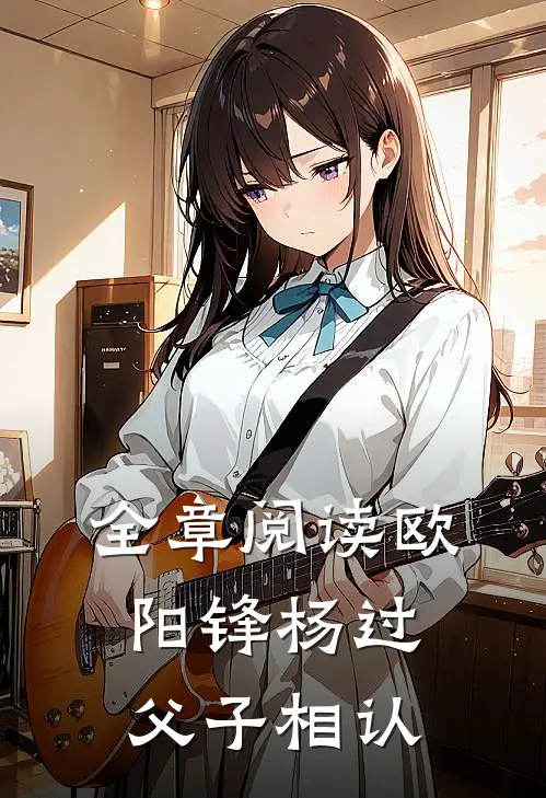 全章阅读欧阳锋杨过父子相认