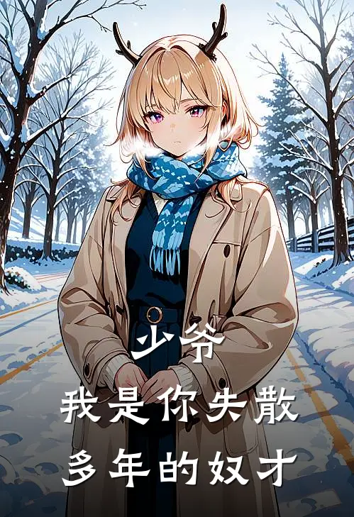 少爷，我是你失散多年的奴才