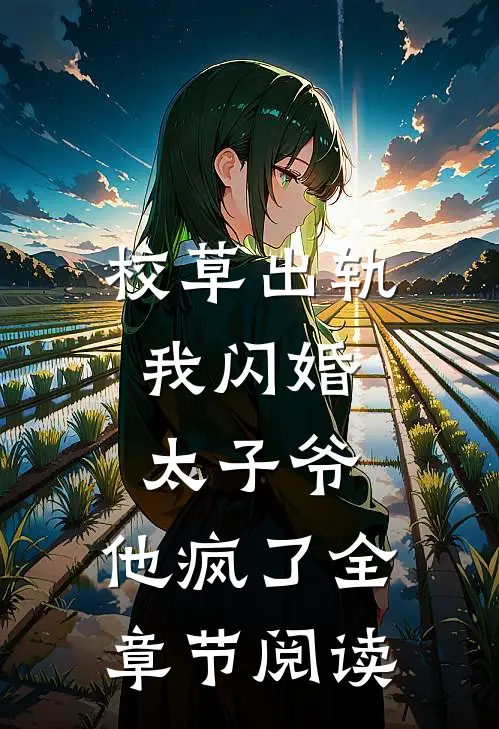 校草出轨,我闪婚太子爷,他疯了全章节阅读