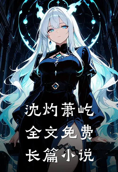 沈灼萧屹全文免费长篇小说