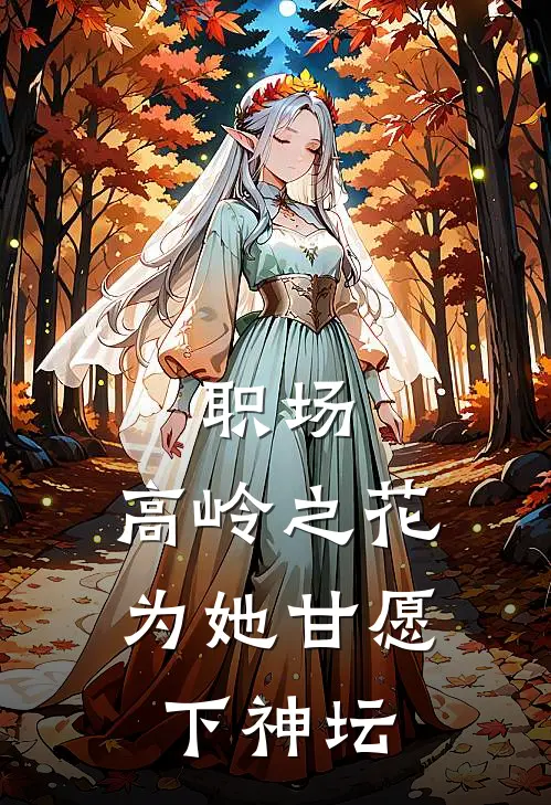 职场：高岭之花为她甘愿下神坛