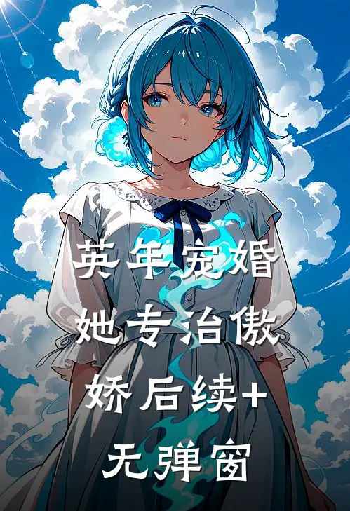 英年宠婚：她专治傲娇后续+无弹窗