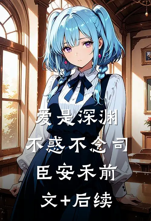 爱是深渊，不惑不念司臣安禾前文+后续