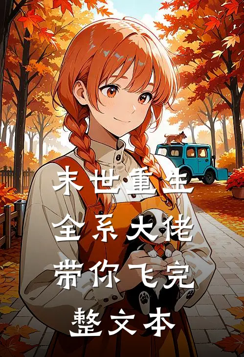 末世重生：全系大佬带你飞完整文本