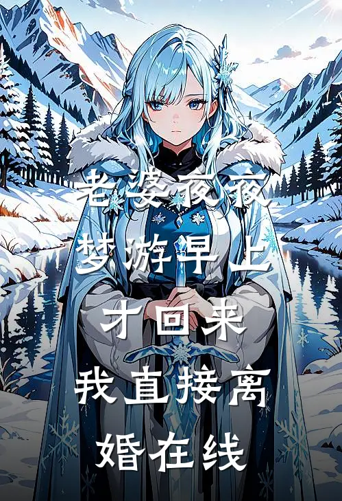 老婆夜夜梦游早上才回来,我直接离婚在线阅读