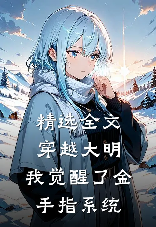 精选全文穿越大明：我觉醒了金手指系统