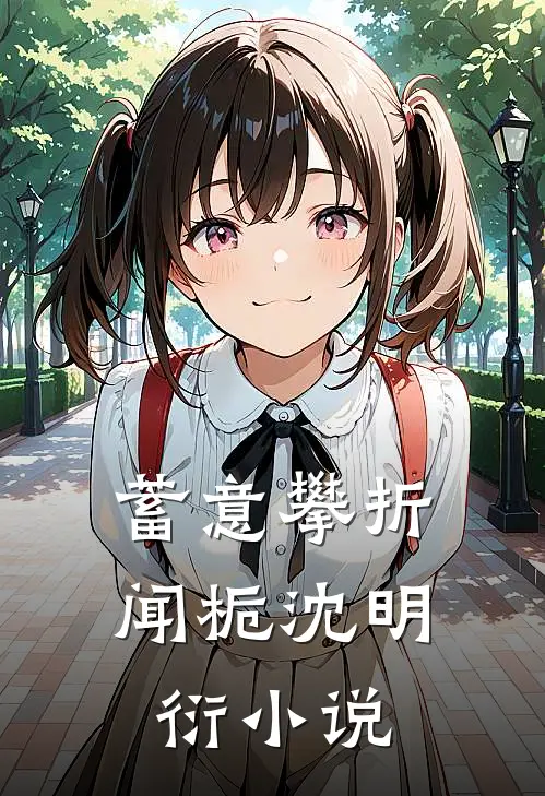 蓄意攀折闻栀沈明衍小说