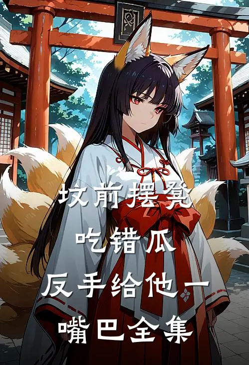 坟前摆凳吃错瓜，反手给他一嘴巴全集