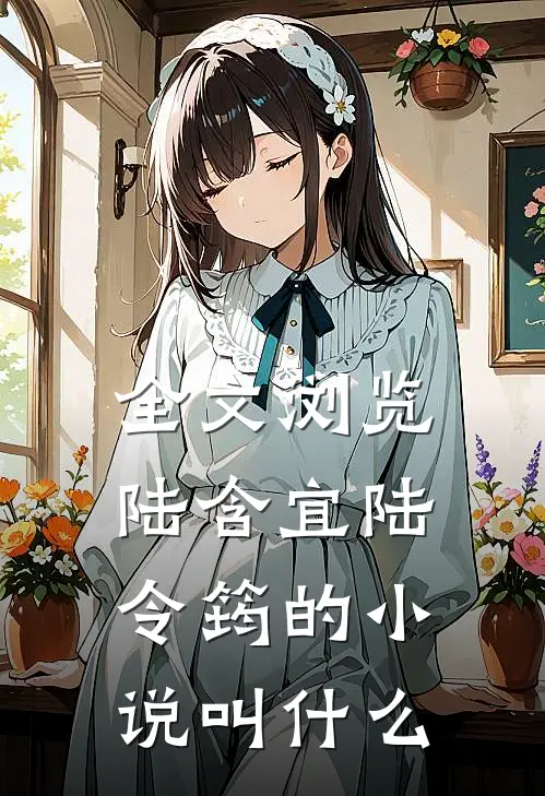 全文浏览陆含宜陆令筠的小说叫什么