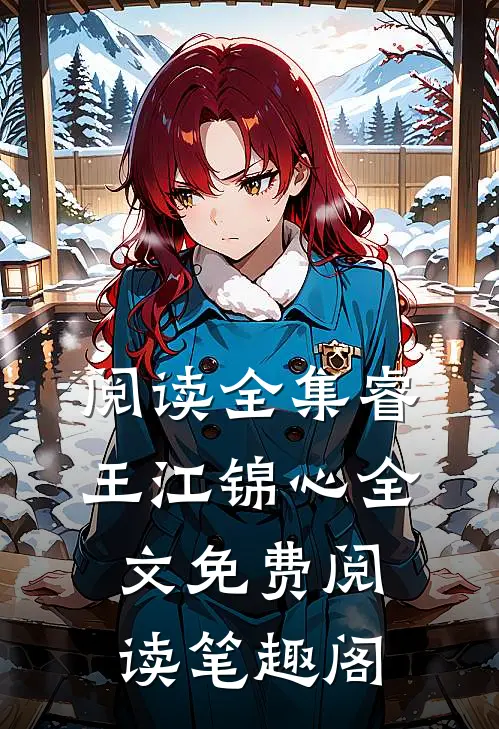 阅读全集睿王江锦心全文免费阅读笔趣阁