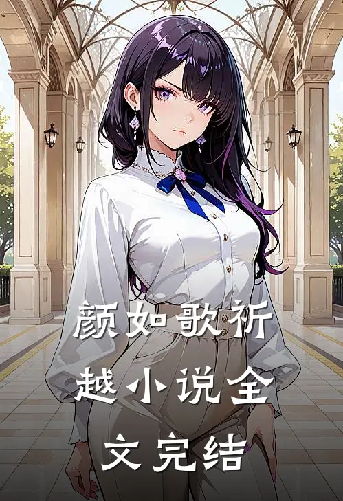 颜如歌祈越小说全文完结