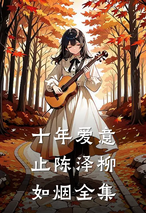 十年爱意止陈泽柳如烟 全集