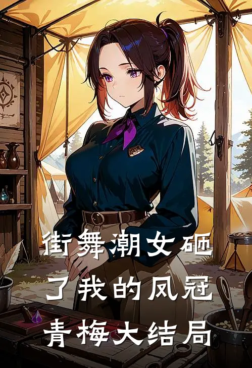 街舞潮女砸了我的凤冠青梅 大结局