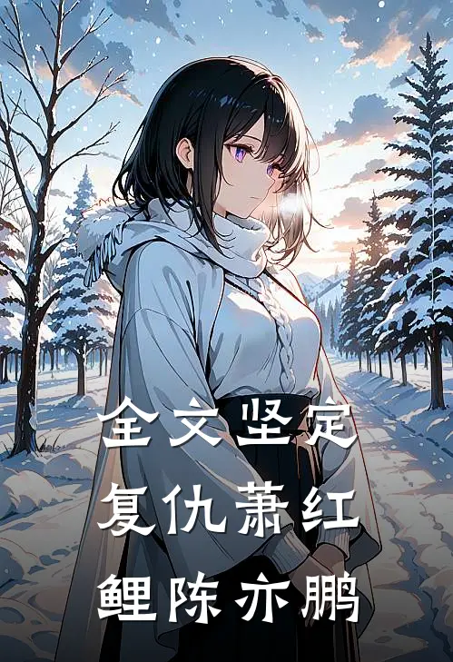 全文坚定复仇萧红鲤陈亦鹏