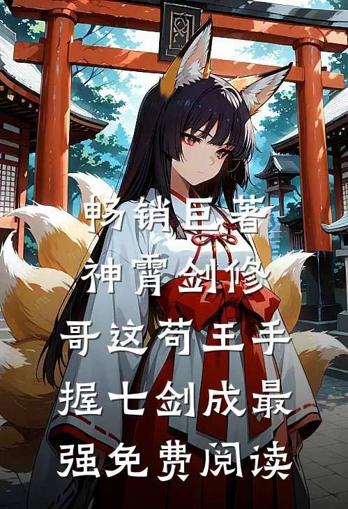 畅销巨著神霄剑修:哥这苟王手握七剑成最强免费阅读