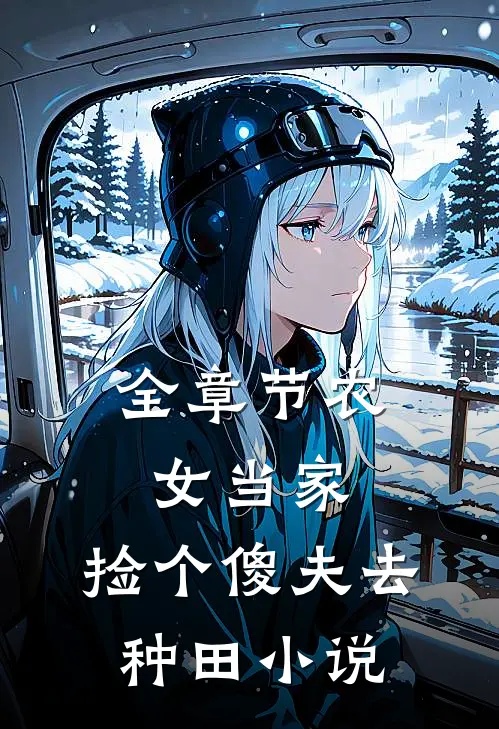 全章节农女当家:捡个傻夫去种田小说