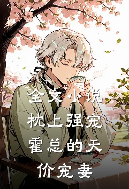 全文小说枕上强宠：霍总的天价宠妻