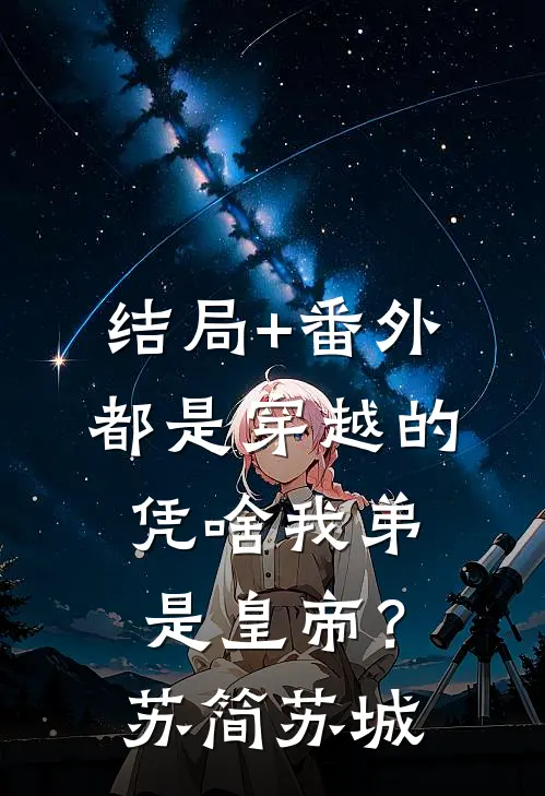 结局+番外都是穿越的，凭啥我弟是皇帝？苏简苏城