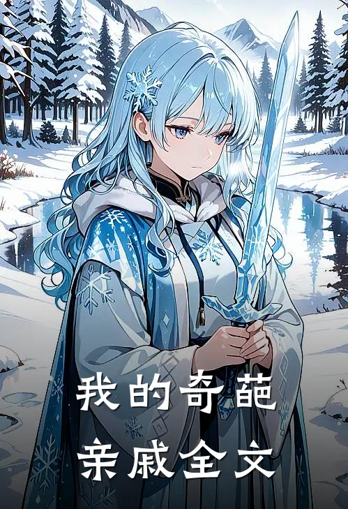 我的奇葩亲戚全文