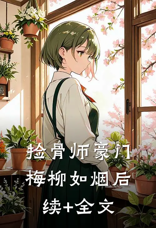 捡骨师豪门梅柳如烟后续+全文